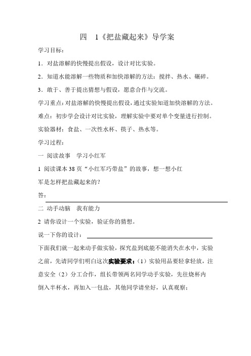 三年级下册科学教案-4.1《把盐藏起来》大象版