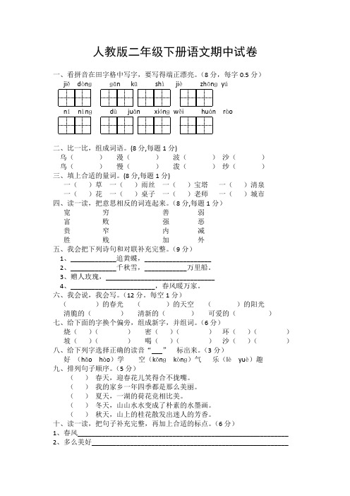 人教版二年级下册语文期中试卷及答案3套