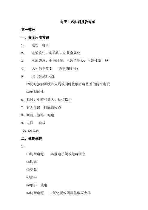 1----电子工艺实训报告2012参考答案