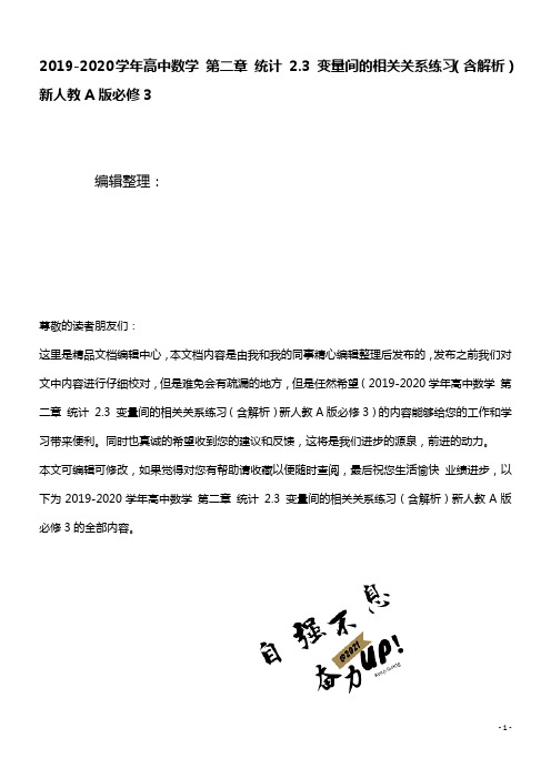 2020学年高中数学第二章统计2.3变量间的相关关系练习(含解析)新人教A版必修3(最新整理)