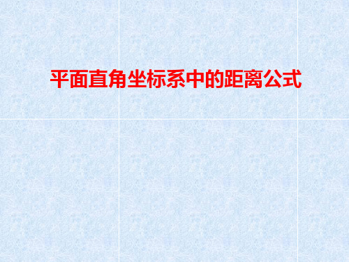 平面直角坐标系中的距离公式