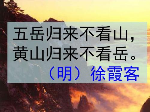鄂教版二年级语文上册18、黄山奇石