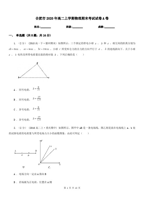 合肥市2020年高二上学期物理期末考试试卷A卷