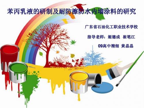 苯丙乳液的研制及耐防擦防水内墙涂料的研究