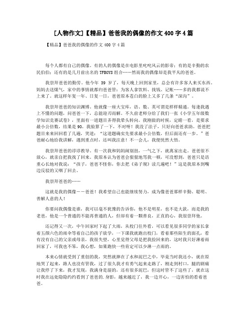 [人物作文]【精品】爸爸我的偶像的作文400字4篇