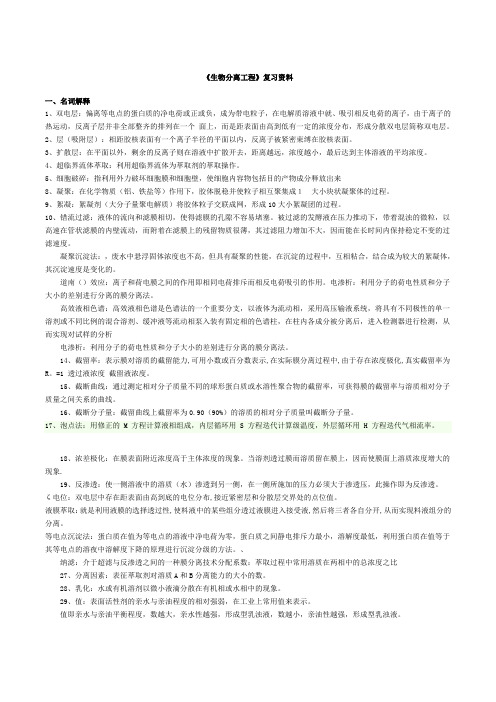 生物分离工程复习资料