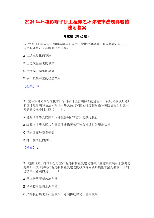 2024年环境影响评价工程师之环评法律法规真题精选附答案