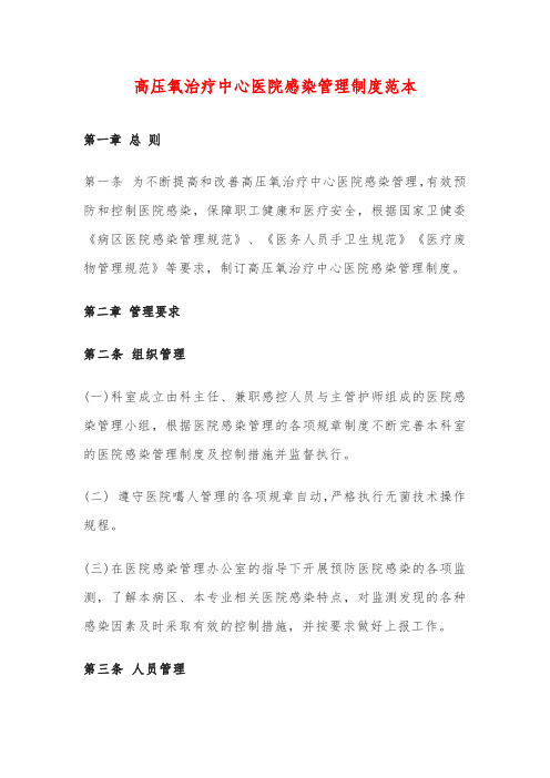 高压氧治疗中心医院感染管理制度范本