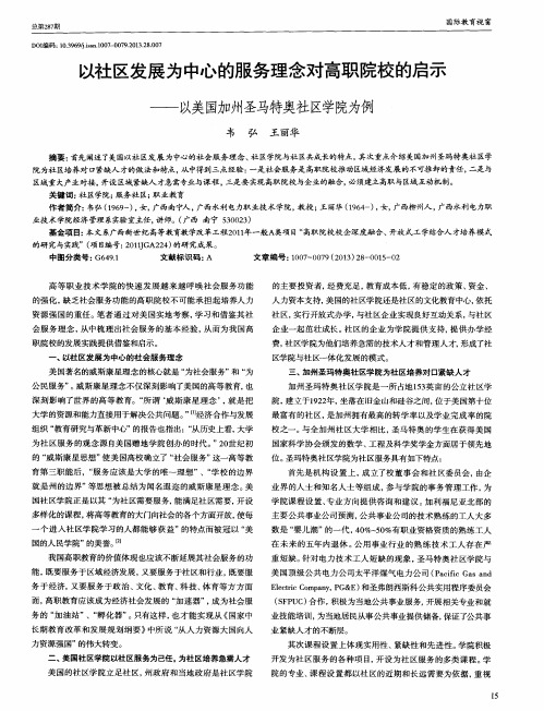 以社区发展为中心的服务理念对高职院校的启示——以美国加州圣马特奥社区学院为例