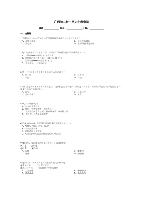 广西初二初中历史中考模拟带答案解析
