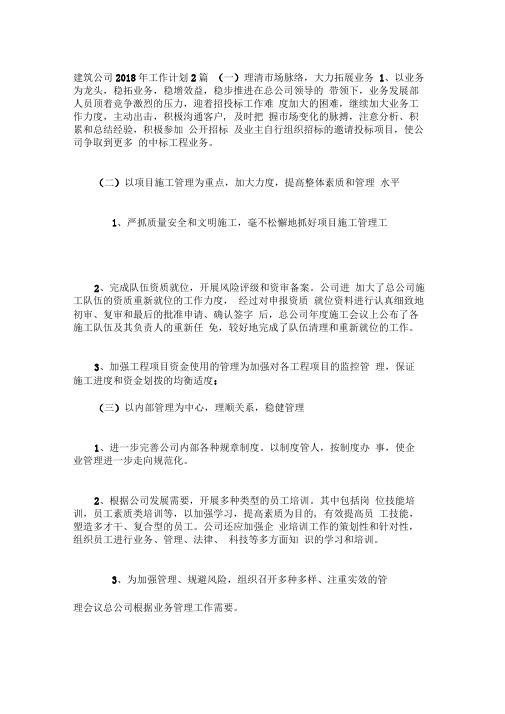 建筑公司2018年工作计划2篇