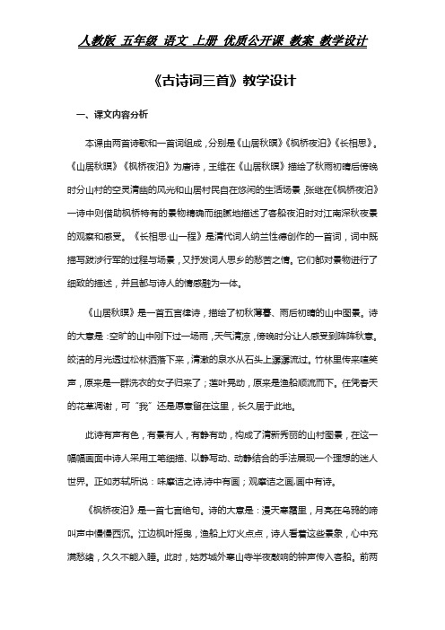 人教版 五年级 语文 上册 教案《古诗词三首》教学设计