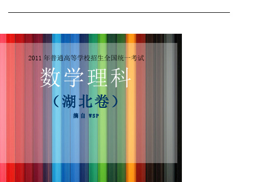 2009年高考湖北卷数学(理科)试题及参考答案