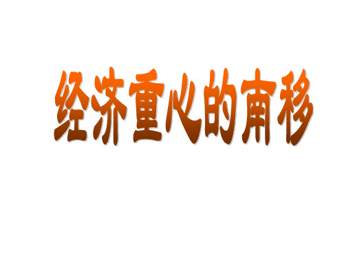 高二历史经济重心的南移