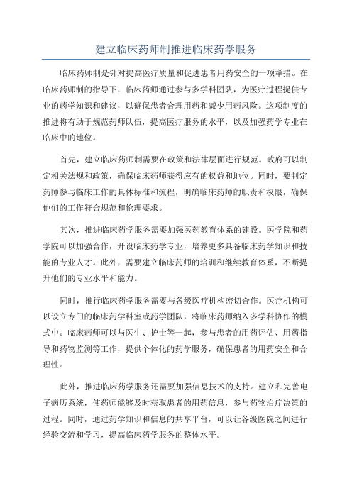 建立临床药师制推进临床药学服务