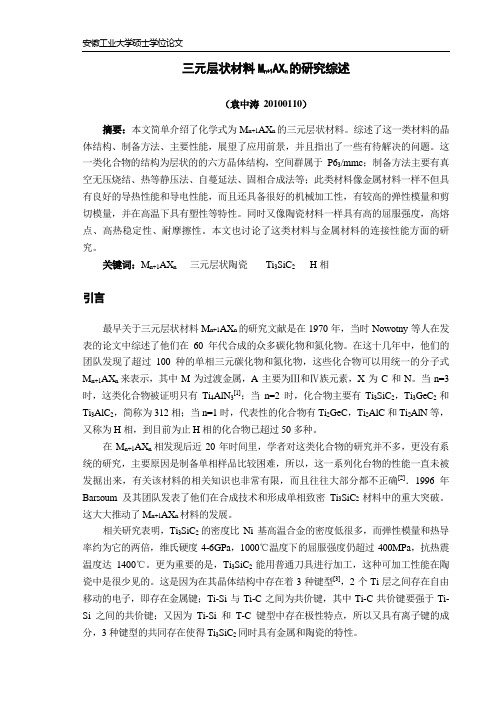 三元层状材料Mn+1AXn的研究综述