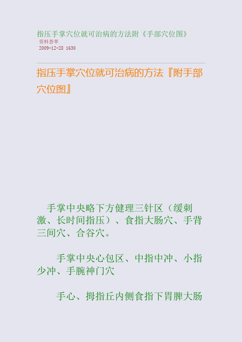 指压手掌穴位就可治病的方法附《手部穴位图》