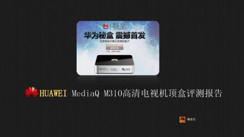 华为MediaQ M310高清电视机顶盒评测报告