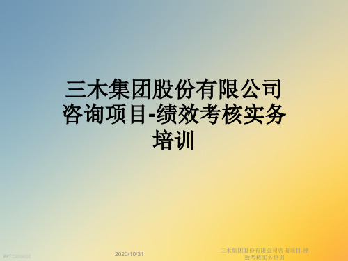 三木集团股份有限公司咨询项目-绩效考核实务培训
