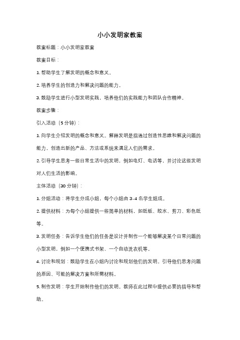 小小发明家教案