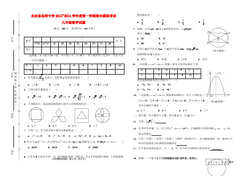 2013-2014学年度九年级数学第一学期期末模拟考试试题  (新人教版 第29套)