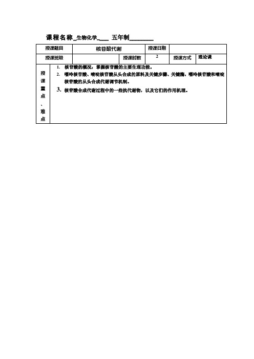 上海交通大学生物化学教案-5年制 (9)