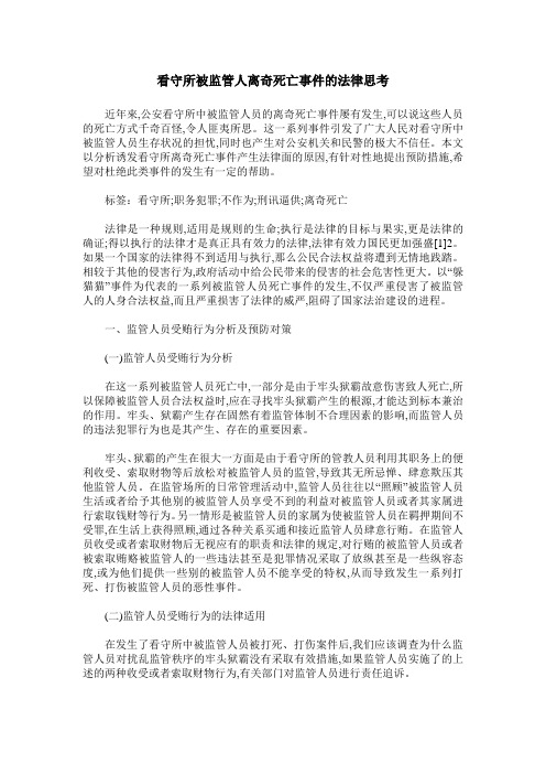 看守所被监管人离奇死亡事件的法律思考