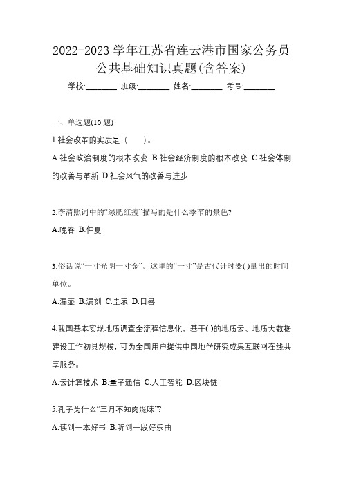 2022-2023学年江苏省连云港市国家公务员公共基础知识真题(含答案)