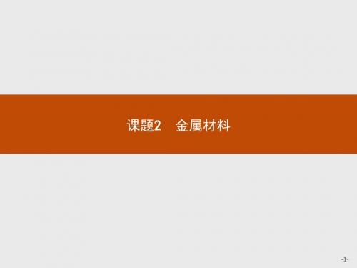 2018版高中化学人教版选修2课件：3.2.1 从矿石中获得金属