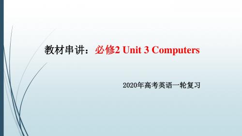 2020高考一轮复习：必修2 Unit 3 知识串讲课件