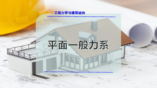 平面一般力系