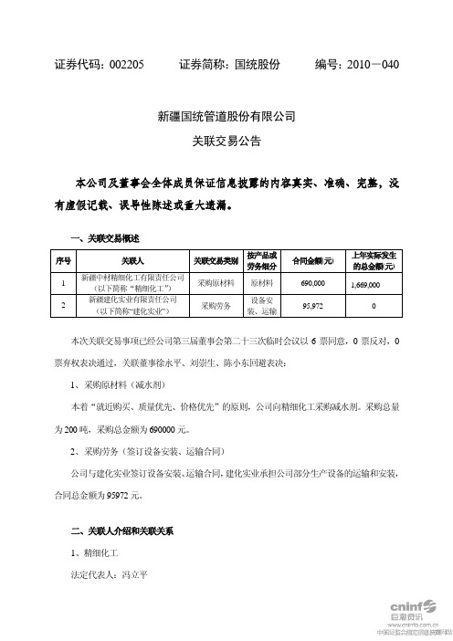 国统股份：关联交易公告 2010-08-10