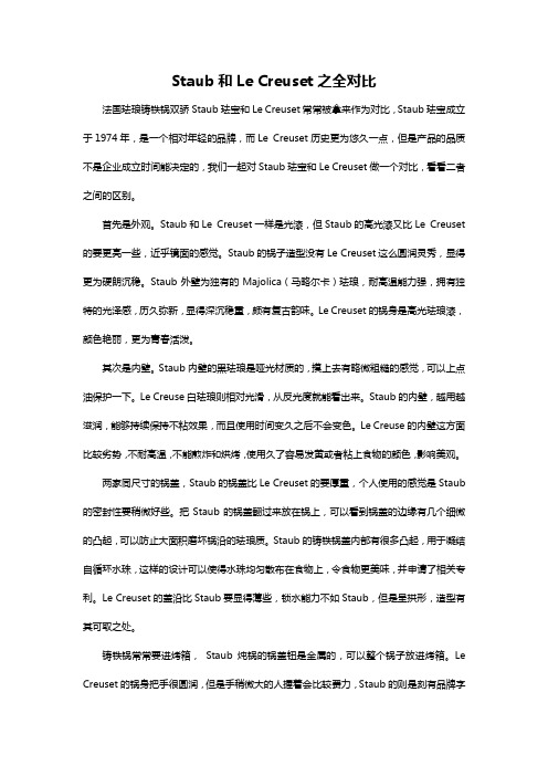 Staub和Le Creuset之全对比