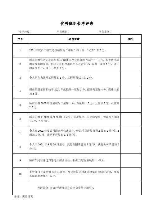 优秀班组长考评表