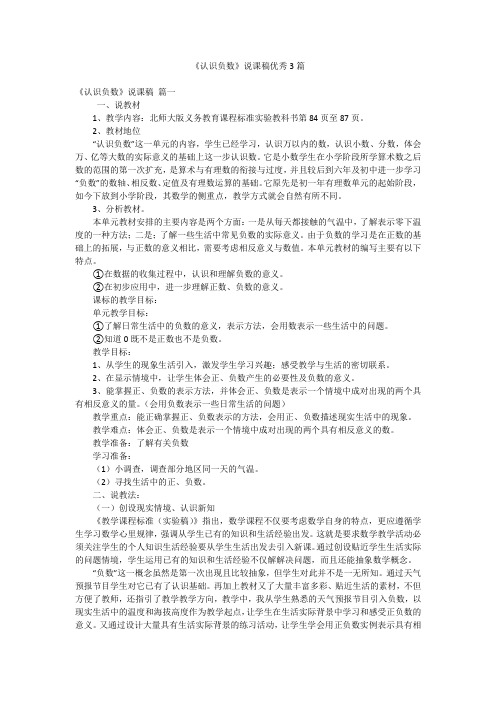 《认识负数》说课稿优秀3篇