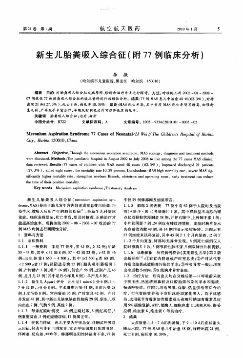 新生儿胎粪吸入综合征(附77例临床分析)