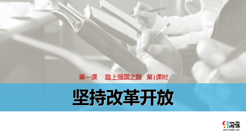 课件3：1.1 坚持改革开放