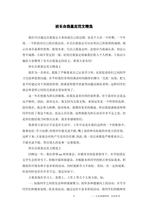 班长自我鉴定范文精选