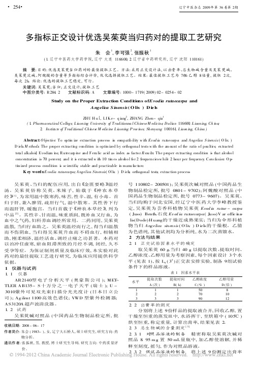 多指标正交设计优选吴茱萸当归药对的提取工艺研究_朱会