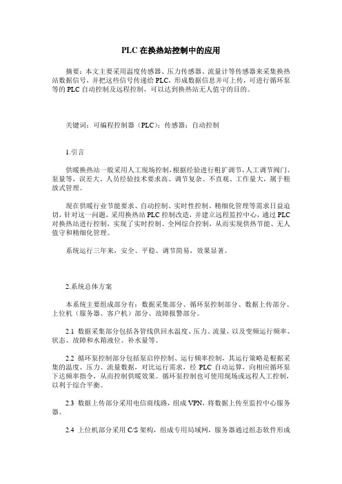 PLC在换热站控制中的应用