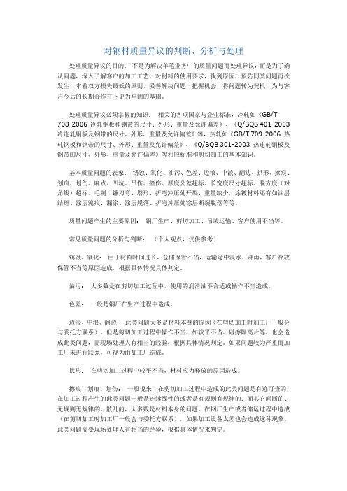 对钢材质量异议的处理