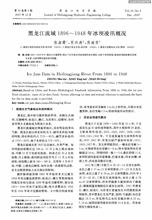 黑龙江流域1896-1948年冰坝凌汛概况
