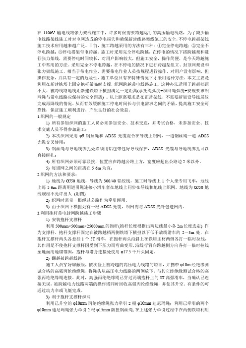 在110kV输电线路张力架线施工中