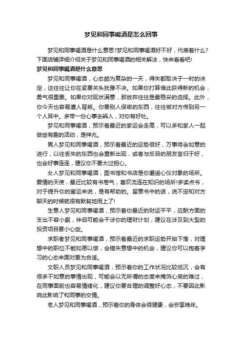 梦见和同事喝酒是怎么回事