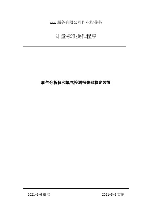 氧气分析仪和氧气检测报警器检定装置操作程序