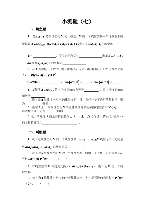 高等代数 小测验(七)