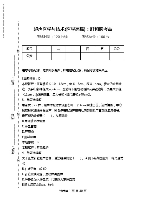 超声医学与技术(医学高级)：肝和脾考点.doc