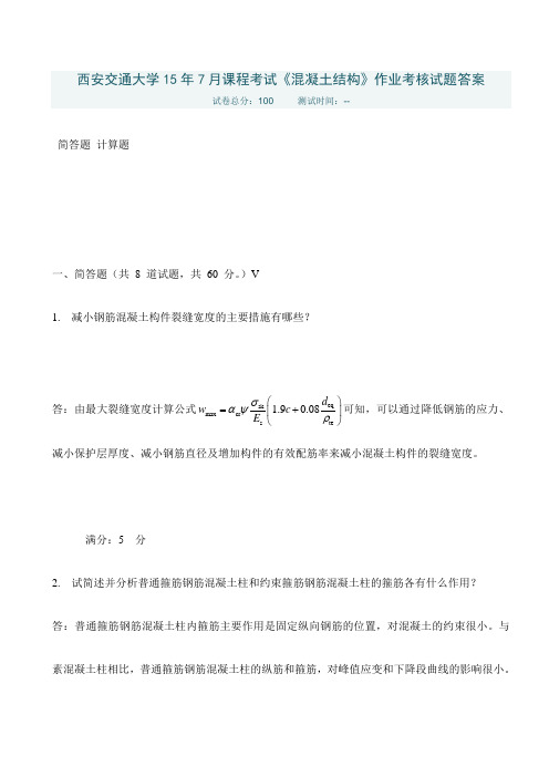 西安交通大学15年7月课程考试《混凝土结构》作业考核试题