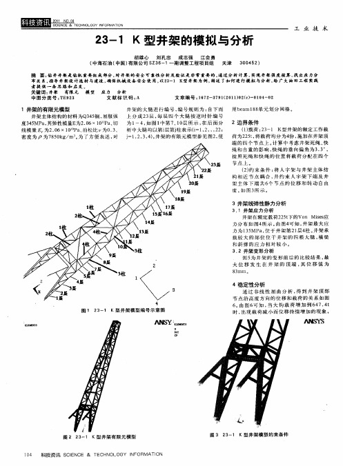 23-1 K型井架的模拟与分析
