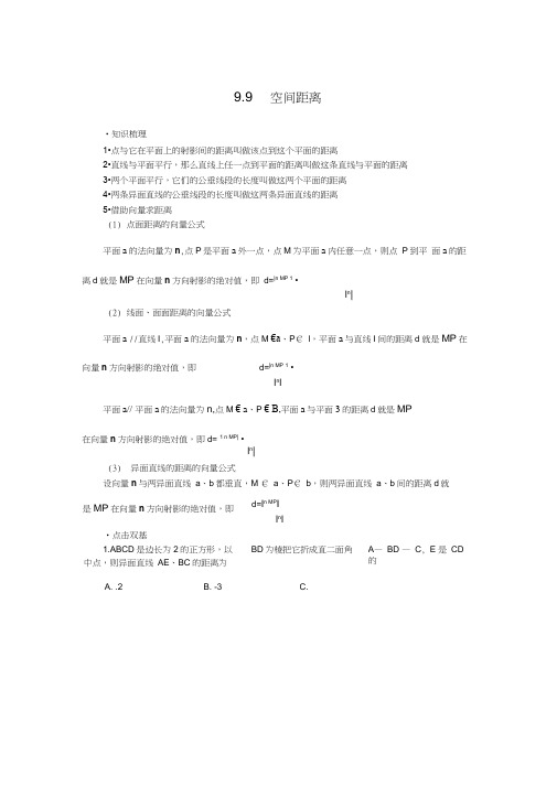 2014年高考一轮复习数学教案：9.9空间距离